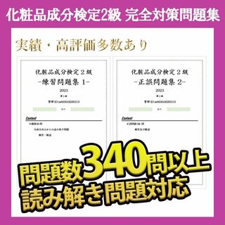 化粧品成分検定 2級 練習問題集 2024 解説付 即日発送(資格/検定)