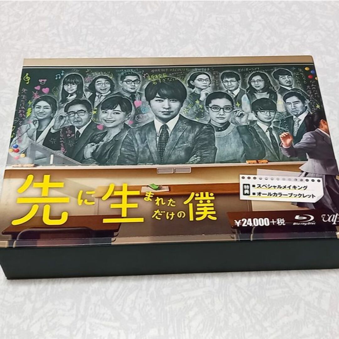 先に生まれただけの僕 Blu-ray BOX 櫻井翔