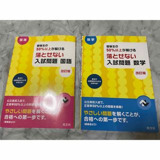 受験生の50%以上が解ける 落とせない入試問題 数学 改訂版　国語(語学/参考書)