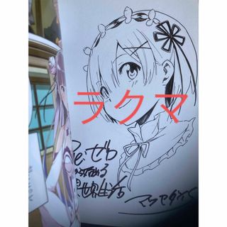 直筆サイン本】希少!レムイラスト入り Re:ゼロから始める異世界 直筆サイン本】希少!レムイラスト入り Re:ゼロから始める異世界