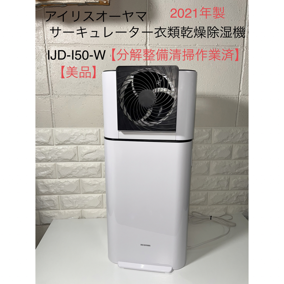 アイリスオーヤマ　IJD-I50　サーキュレーター　衣類乾燥除湿器　2021年製