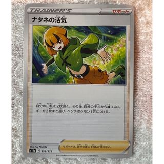 ポケモン(ポケモン)の【美品】ナタネの活気 s12a 158/172(シングルカード)