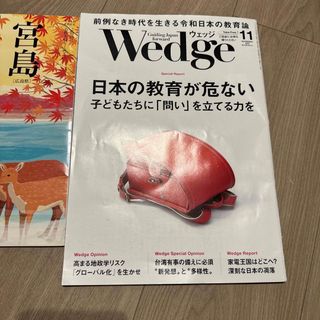 Wedge 11月号　ひととき（宮島）(ビジネス/経済/投資)