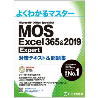 フジツウ(富士通)のMOS Excel 365&2019 Expert 対策テキスト＆問題集(資格/検定)