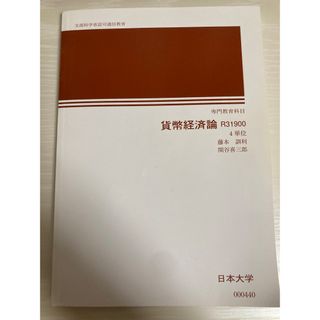 貨幣経済論 日大通信 教材 R31900(語学/参考書)