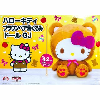 【新品未開封】 ハローキティ ブラウンベア 着ぐるみドールGJ サンリオ