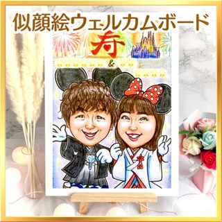 似顔絵オーダー　ウェルカム　結婚式　結婚祝い　ウェルカムスペース　仮装(ウェルカムボード)