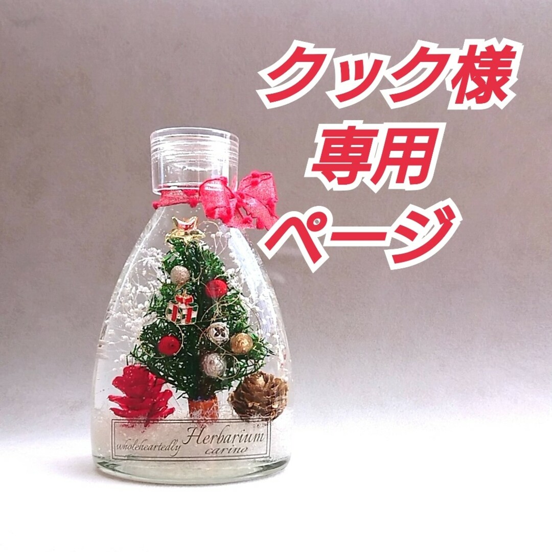 クック様専用ページ  ハーバリウム X'mas【小さなもみの木のボトル】 ハンドメイドのインテリア/家具(インテリア雑貨)の商品写真