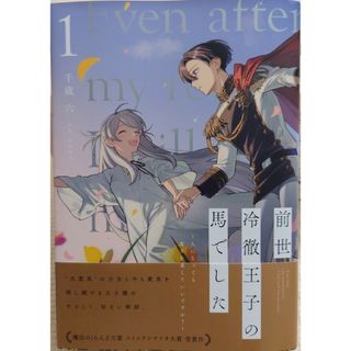 カドカワショテン(角川書店)の前世冷徹王子の馬でした１　と　愛さないといわれましても２(その他)