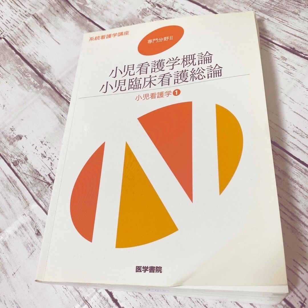 系統看護学講座　小児看護学　各論・総論　2冊セット エンタメ/ホビーの本(健康/医学)の商品写真