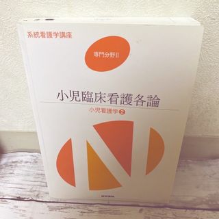 系統看護学講座　小児看護学各論(健康/医学)