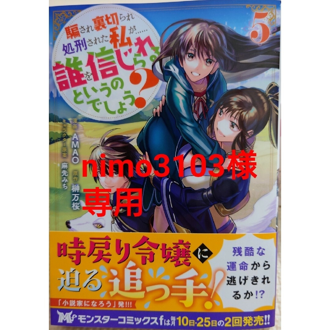 双葉社(フタバシャ)の騙され裏切られ処刑された私が・・・誰を５　と　転生賢者の異世界ライフ２２ エンタメ/ホビーの漫画(女性漫画)の商品写真