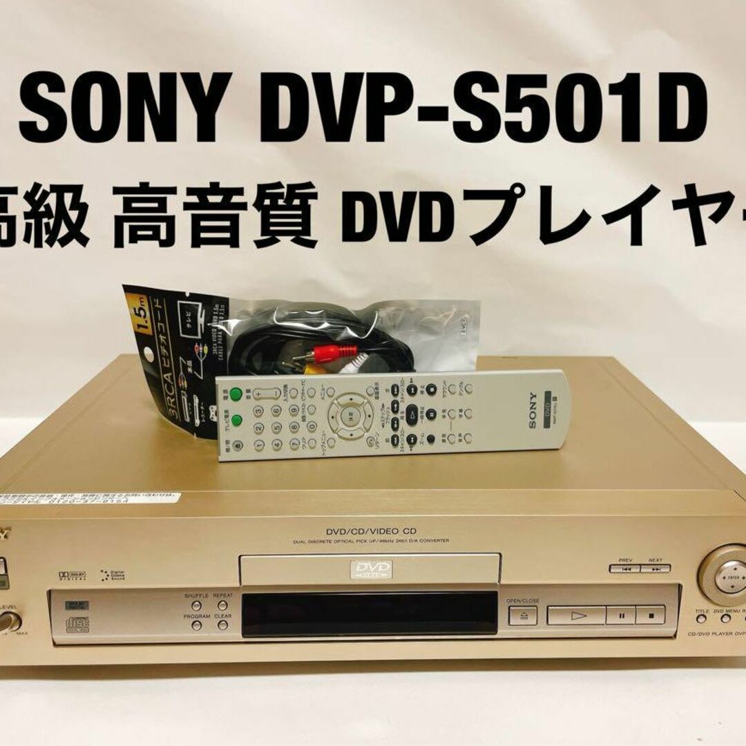 SONY DVP-S501D 高級高音質のDVDプレイヤー