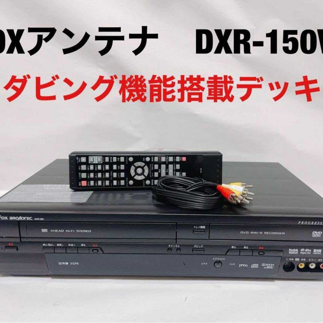 DX ANTENNA DXR150V DVD/VHS一体型　ダビング機能搭載