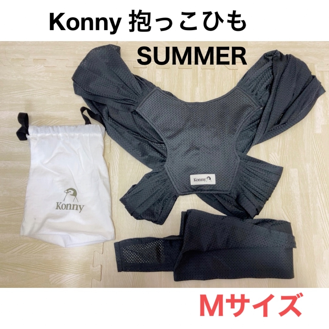 Konny コニー 抱っこ紐 サマー チャコールグレー Mサイズ キッズ/ベビー/マタニティの外出/移動用品(抱っこひも/おんぶひも)の商品写真