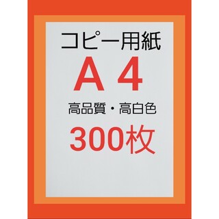 ◆コピー用紙◆A4・ 300枚 ◆即日発送◆匿名配送◆送料込◆補償有り(オフィス用品一般)