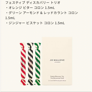 ジョーマローン(Jo Malone)のジョーマローン 香水サンプルセット クリスマス限定 1.5ml*3 新品  (ユニセックス)