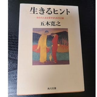 生きるヒント(文学/小説)