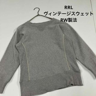 RRL ラルフローレン ショールカラー 霜降りグレー 裏起毛 スウェット