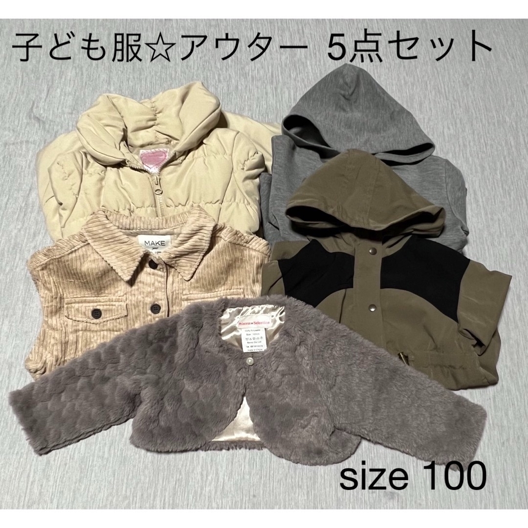 子ども服　まとめ売り　アウター5点セット　100サイズ | フリマアプリ ラクマ