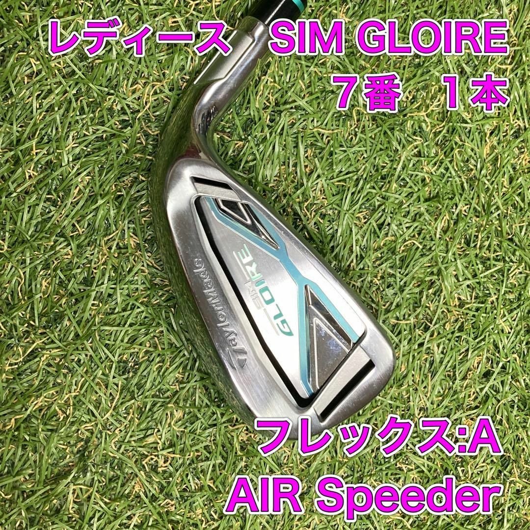 レディース　シムグローレ　SIM GLOIRE 7番　1本