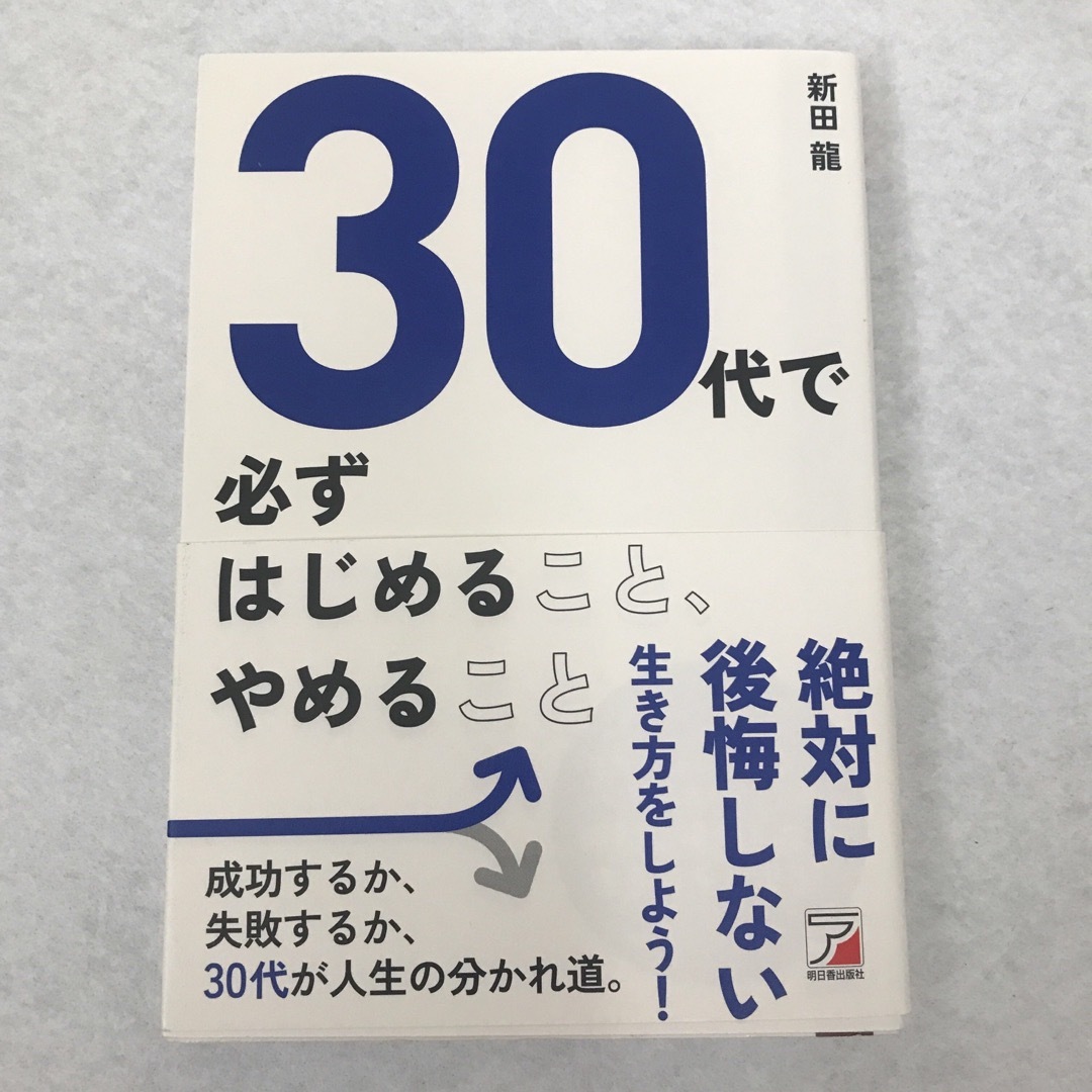 自己啓発本　30代シリーズ　4冊セット エンタメ/ホビーの本(ノンフィクション/教養)の商品写真