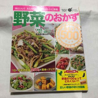 ガッケン(学研)の野菜のおかずＢＥＳＴ５００　体にいい！太らない！ヘルシーレシピ満載(料理/グルメ)