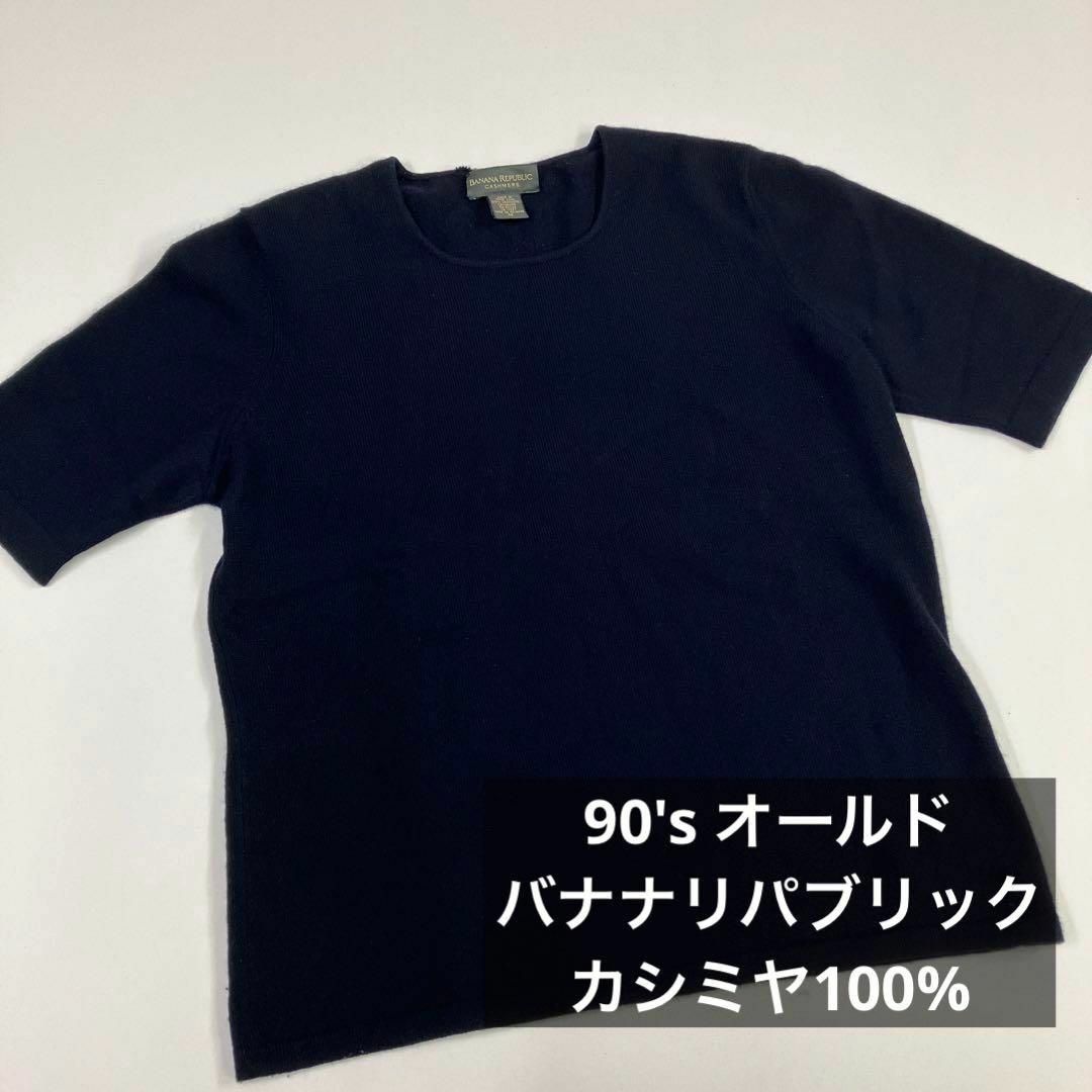 バナナリパブリック  カシミア100%   ニットカットソー、Tシャツ