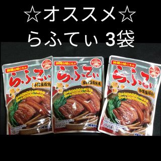 オキハム(オキハム)の【激安】らふてぃ 3袋　沖縄そばトッピング  オキハム レトルト ラフテー(レトルト食品)