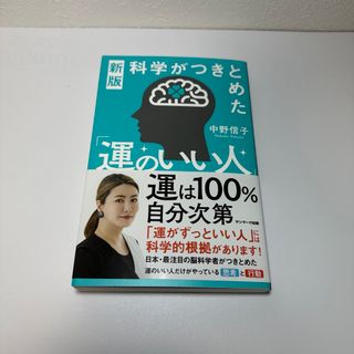 サンマークシュッパン(サンマーク出版)の科学がつきとめた「運のいい人」(文学/小説)