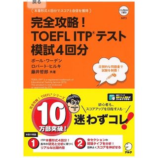 完全攻略！TOEFL ITPテスト 模試4回分(資格/検定)