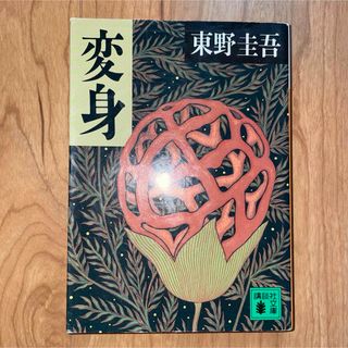 変身(文学/小説)