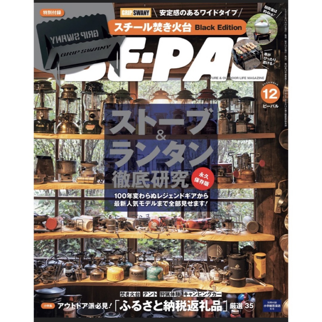 小学館(ショウガクカン)の【新品未読品です】BE-PAL（ビーパル）23年12月号 (発売日11月9日) エンタメ/ホビーの雑誌(趣味/スポーツ)の商品写真