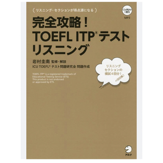 完全攻略！TOEFL ITPテスト リスニング(資格/検定)