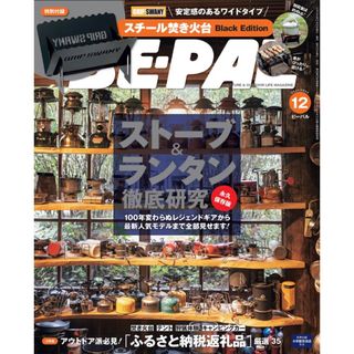 ショウガクカン(小学館)の【新品未読品です】BE-PAL（ビーパル）23年12月号 (発売日11月9日)(アート/エンタメ/ホビー)