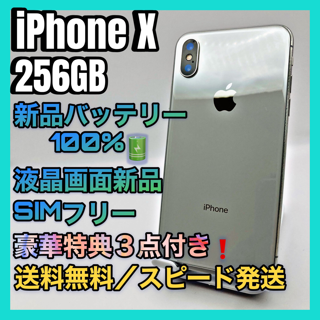 【大容量】iPhoneX 256GB シルバー【SIMフリー】新品バッテリー