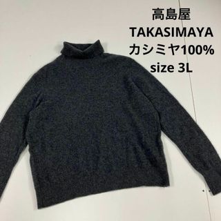 タカシマヤ(髙島屋)の高島屋　TAKASIMAYA カシミヤ　ニット　タートルネック　古着　グレー(ニット/セーター)