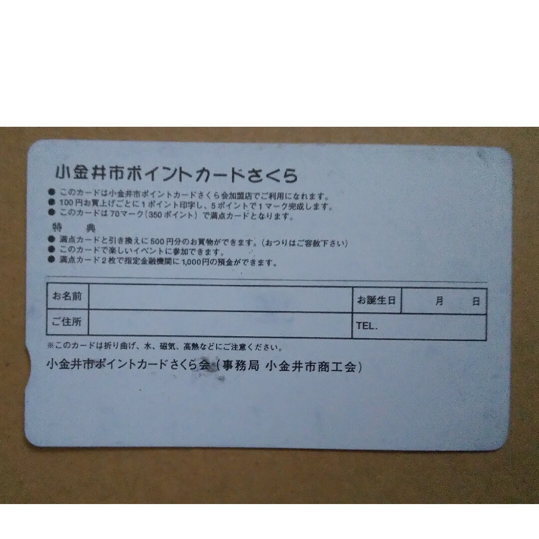 小金井市ポイントカードさくら チケットのチケット その他(その他)の商品写真