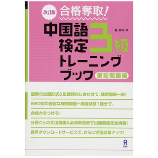 改訂版中国語検定3級トレーニングブック(資格/検定)