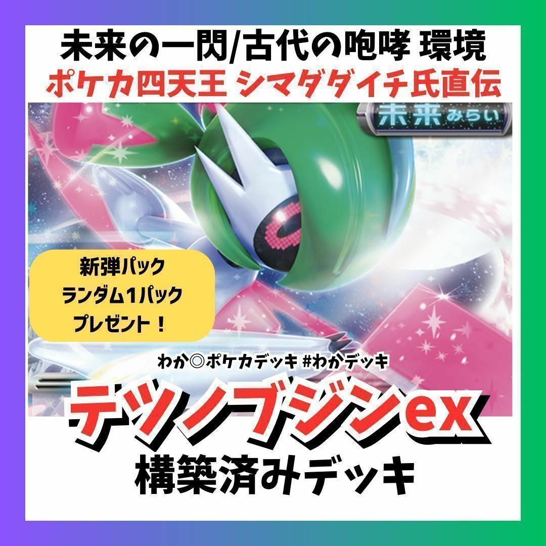 ポケカ四天王　シマダダイチ氏考案　テツノブジンexデッキ　ポケカ　環境