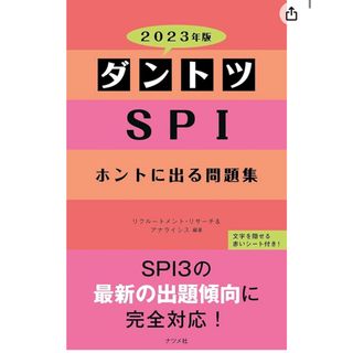 2023版ダントツSPI ホントに出る問題集(資格/検定)