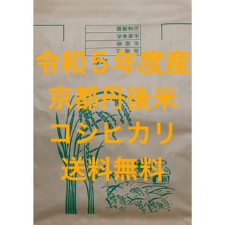 新米 玄米 30kg 京都 丹後 米 コシヒカリ 送料無料(米/穀物)