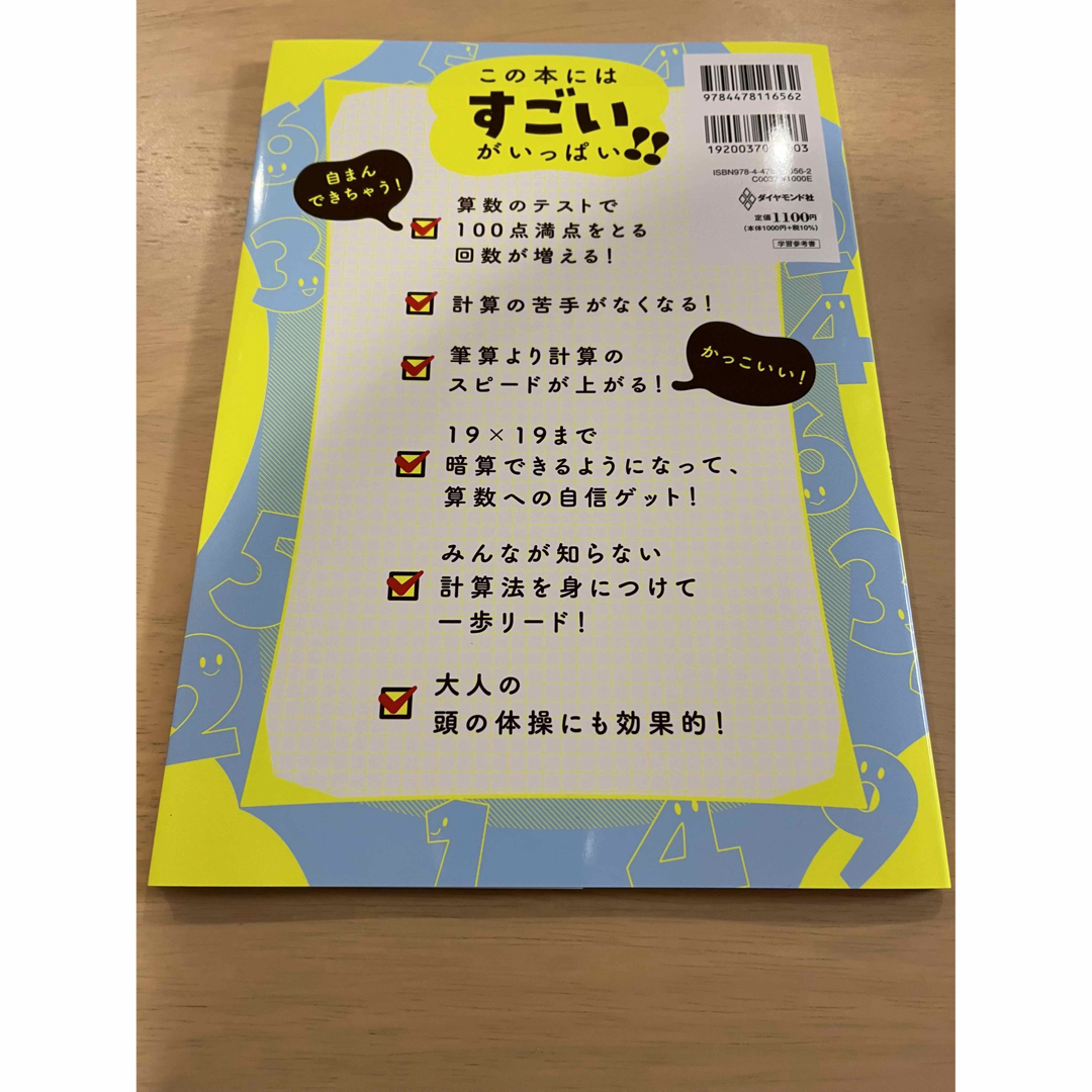 小学生がたった１日で１９×１９までかんぺきに暗算できる本 エンタメ/ホビーの本(住まい/暮らし/子育て)の商品写真