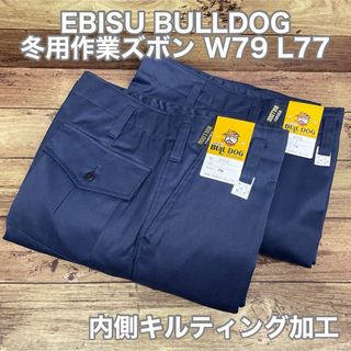 決算セール EBISU BULLDOG 冬用作業ズボン W79 L77 紺 2本(ワークパンツ/カーゴパンツ)