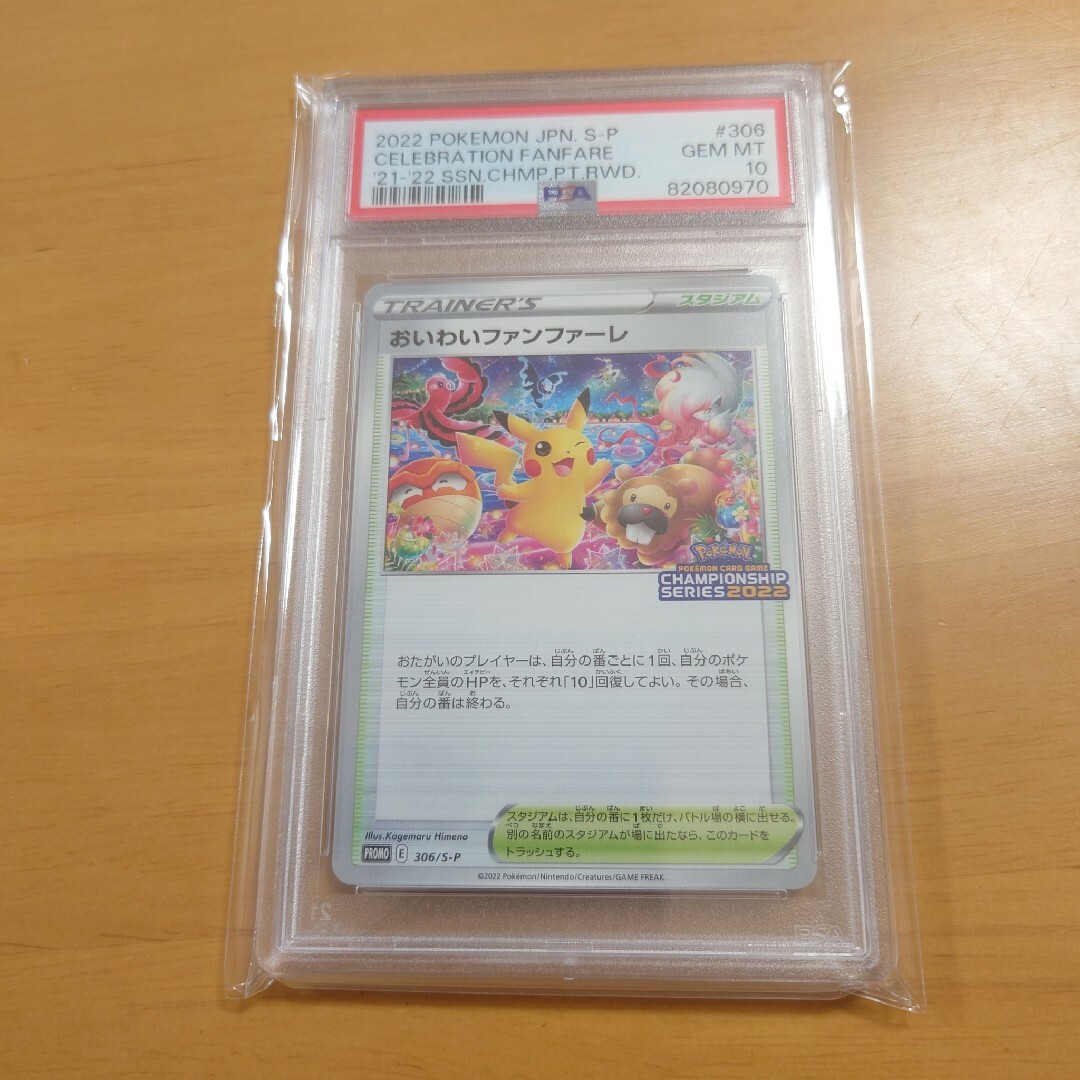 ポケモン - おいわいファンファーレ2022 PSA10の通販 by マツタケ's