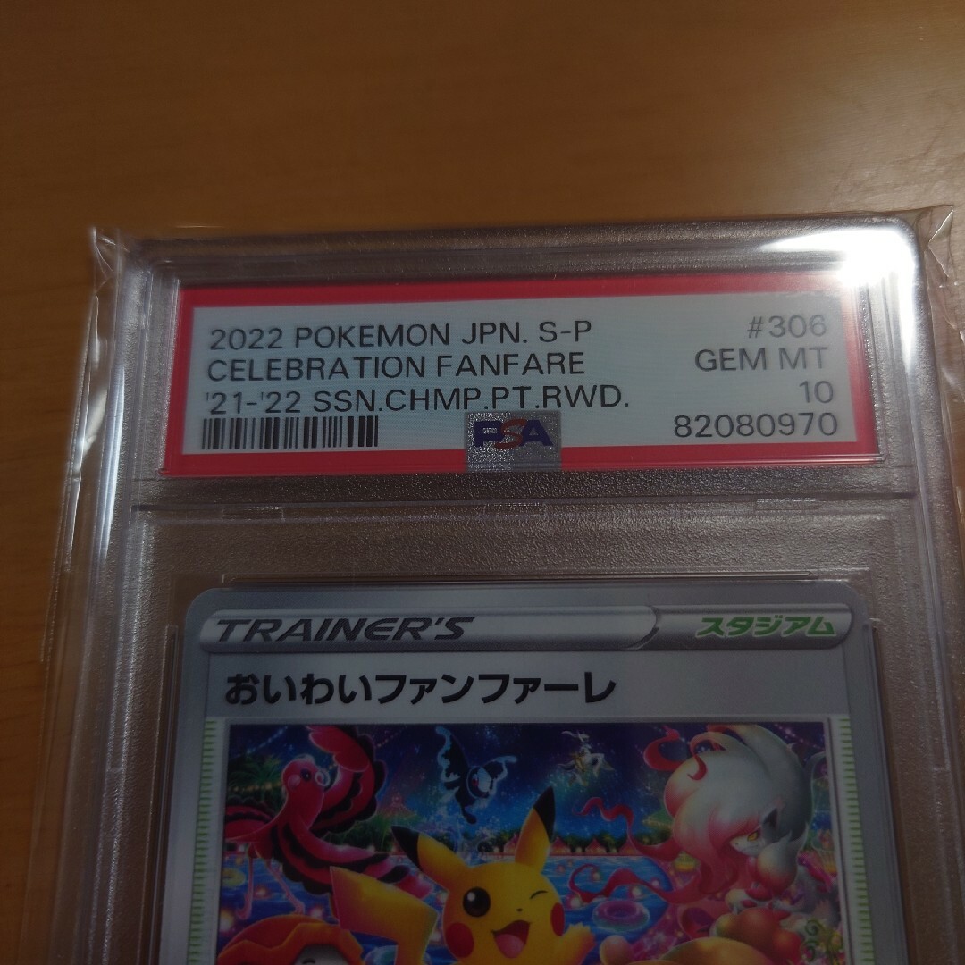 ポケモン - おいわいファンファーレ2022 PSA10の通販 by マツタケ's