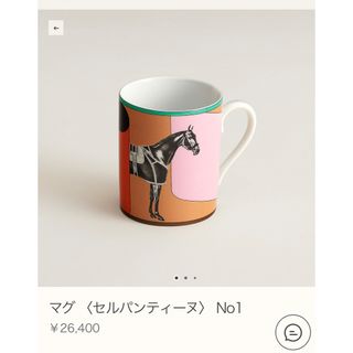 エルメス(Hermes)のエルメス　マグ 〈セルパンティーヌ〉 No1 新品未使用(グラス/カップ)