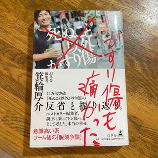 ゲントウシャ(幻冬舎)のかすり傷も痛かった(ビジネス/経済)