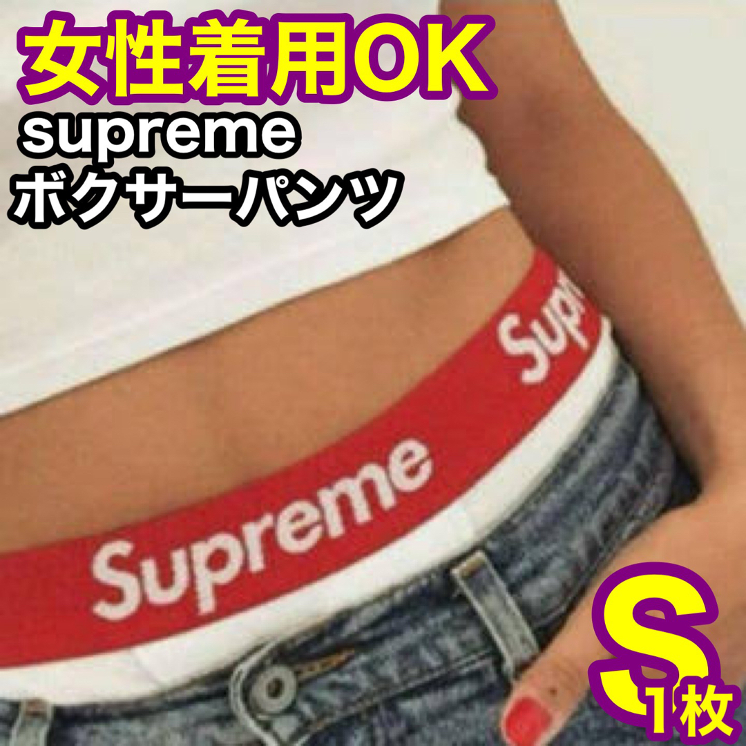 ◎新品未開封◎supreme シュプリーム　白ホワイト　S ボクサーパンツ