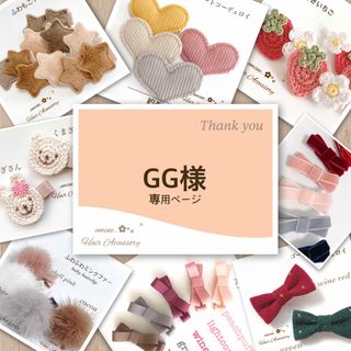GG様専用ページです✿ᵕ̈* ♡ベビーヘアクリップ 赤ちゃんヘアピンの